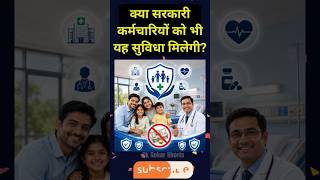 क्या Government Employees को भी मिलेगा Benefit? | Eligibility Check करें | #GovtEmployees #Health