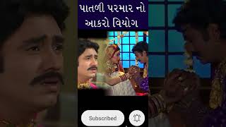 પાતળી પરમાર આકરો વિયોગ😢 Patali Parmar #gujaratilokvarta