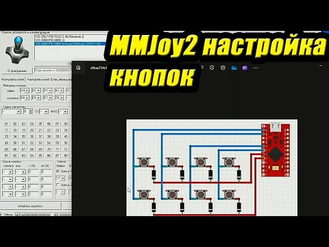 Видео: Игровой контроллер MMjoy2 подключение и настройка матрицы кнопок