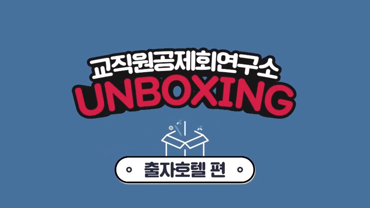 출자호텔 편 [교직원공제회연구소 Unboxing Vol.18] - Youtube