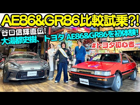 【 AE86 vs GR86 】谷口信輝 直伝！大湯都史樹 に AE86 と GR86 を試乗してもらってトヨタのスポーツカーを体験してもらおう！進行：伊藤梓！