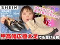 【お洒落は足元から】SHEINの靴、種類が豊富で可愛すぎる件について【なにより激安】