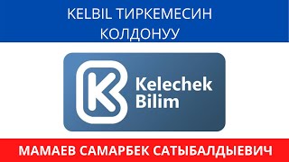 KelBil тиркемесин колдонуу