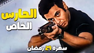 سهرة 29 رمضان | فيلم الحارس الخاص | بطولة مصطفي شعبان