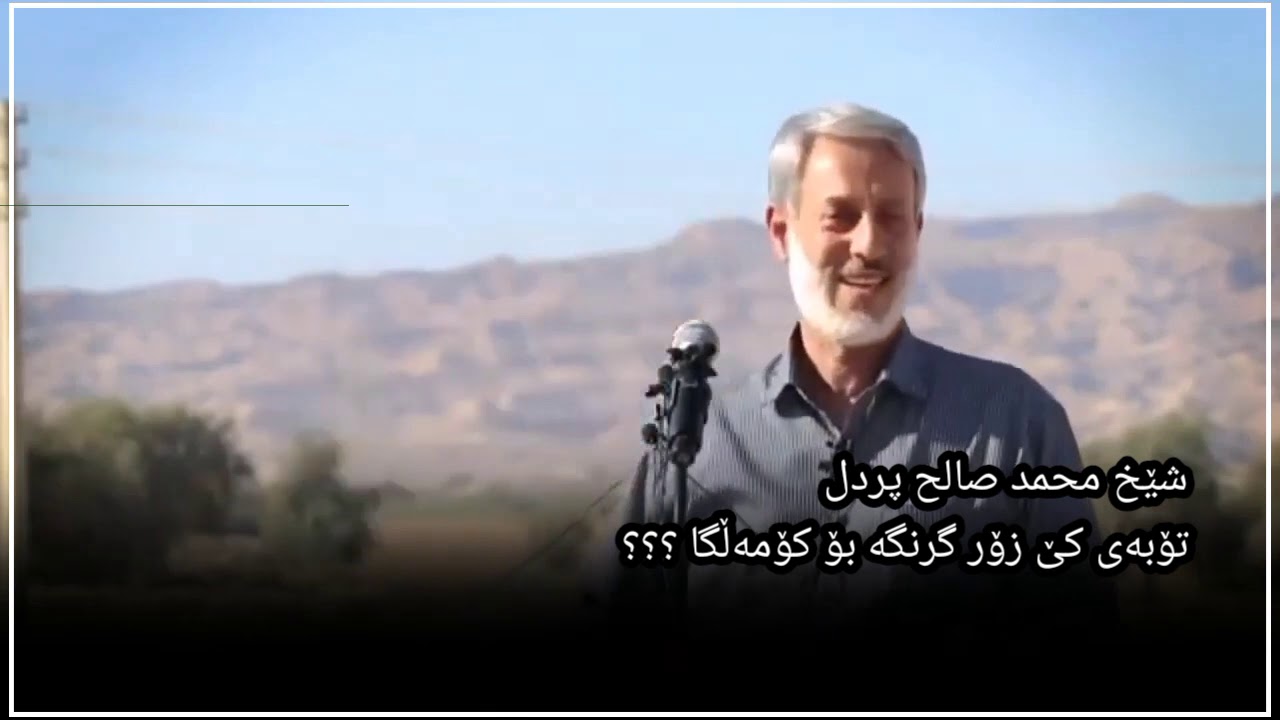 شێخ محمد صاڵح پردل باسی کاک احمدی موفتی زادە ئەکات...