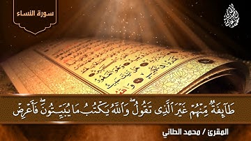 مقطع قصير من سورة النساء بصوت المقرئ محمد غانم الطائي