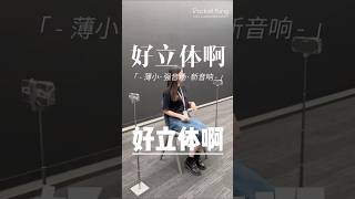 立體感姐?有咩咁出奇?#音響 #測評 #hifi #搞笑 #speaker #藍牙喇叭 #깊은치유 #funny #pocketking #music #byd #ai #sound #zxmoto