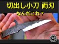 両刃の切出し小刀　なんだこれ？