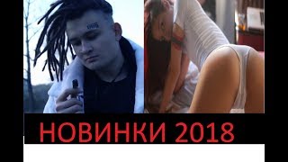 Новинки музыки 2018 года. ТРЕКИ КОТОРЫЕ ВЫ ЕЩЕ НЕ СЛЫШАЛИ. ТОП 10 Новые клипы 2018 Новинки музыки 2018 года. ТРЕКИ КОТОРЫЕ ВЫ ЕЩЕ НЕ СЛЫШАЛИ. ТОП 10 Новые клипы 2018