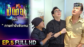 เป็นต่อ 2021 EP.5 (FULL EP) | ตอน 