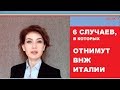 6 причин, по которым отзывают ВНЖ и ПМЖ Италии. № 172