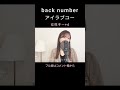 女性が歌う『アイラブユー/backnumber 』女性キー+4