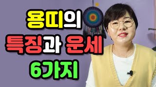주변에 용띠가 있다면 꼭 보세요!! ? 용띠운세, 용띠사주