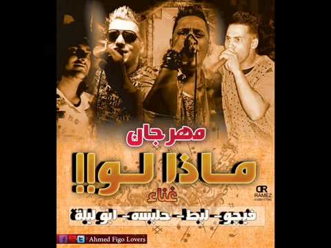 مهرجان ماذا لو فيجو و لبط و حلبسة و الجوكر و ابو ليلة توزيع فيجو 2014