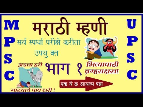 Preparation of Competitive Exam Marathi Mhani part 1 - YouTube