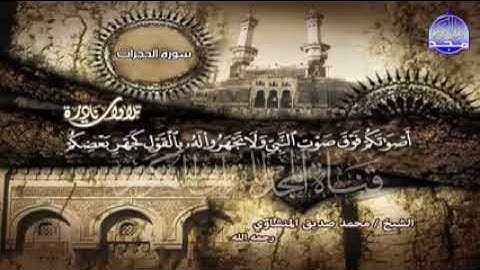 ما تيسر من سوره الحجرات و  ق بصوت القارئ الشيخ محمد صديق المنشاوي