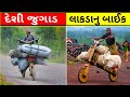 ચૂકુડુ સ્કૂટર | chukudu scooter Aafrika kango des desijugad lakdi ka bike scuter #chukuduscooter