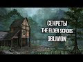 The Elder Scrolls IV: Oblivion Секреты и Тайны Игры