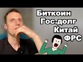 Криптовалюта обзор. Биткоин прогноз. Китай запампит крипту?