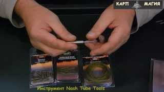 Как это сделано? Инструмент Nash Tackle Tube Tool