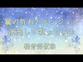 翼の折れたエンジェル(cover)