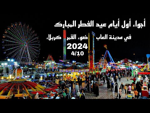 أجواء أول أيام عيد الفطر المبارك في مدينة ألعاب ضوء القمر كربلاء مدينة العاب 2024 4 10 الأربعاء