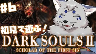 【DARK SOULSⅡ】今なら！ダクソ２も心折れずに！遊べるはず！#6【初見プレイ/ネタバレ注意】