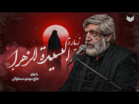 زيارة السي دة فاطمة الزهراء عليها السلام بصوت الحاج مهدي سماواتي