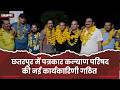 छतरपुर में पत्रकार कल्याण परिषद की नई कार्यकारिणी गठित