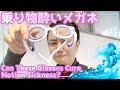 【対策】乗り物酔いメガネは効果があるのか？　船酔い克服！
