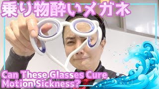 【対策】乗り物酔いメガネは効果があるのか？　船酔い克服！