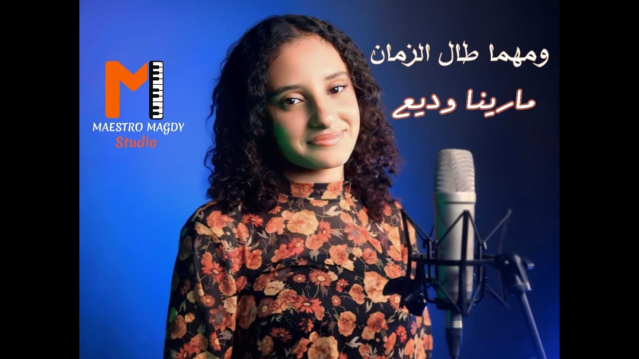 ومهما طال الزمان مارينا وديع