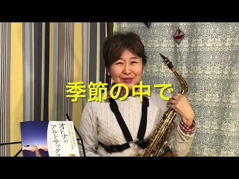 #季節の中で　を#アルトサックス  で。