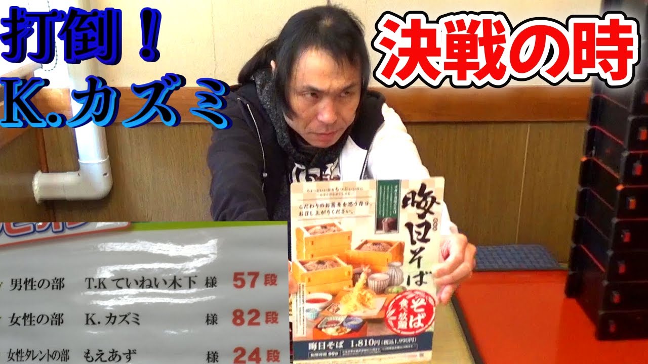 【大食い】打倒!K.カズミ!ていねい木下が、サガミ晦日そば食べ放題82段の記録に挑む! - YouTube