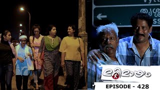 Marimayam | Episode 428 - Free birds at night! | Mazhavil Manorama