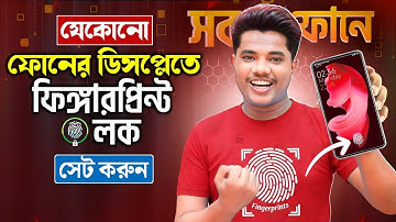 ফোনের ডিসপ্লেতে ফিঙ্গারপ্রিন্ট লক সেট করুন | How To Set Fingerprint Lock Screen On Any Android Phone