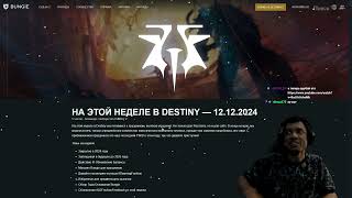видео: DESTINY 2 | НЕРФ ПУЛЬСОВОК (В Т.Ч ГРАВИТОНКИ) и БАФФ ПИСТОЛЕТ-ПУЛЕМЕТОВ | ДРОП ПУШЕК в АКТИВНОСТЯХ картинка: DESTINY 2 | НЕРФ ПУЛЬСОВОК (В Т.Ч ГРАВИТОНКИ) и БАФФ ПИСТОЛЕТ-ПУЛЕМЕТОВ | ДРОП ПУШЕК в АКТИВНОСТЯХ