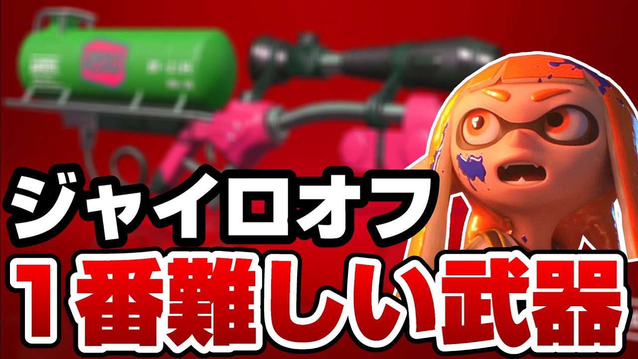ジャイロオフが一番使いにくい武器 スプラトゥーン2 Youtube