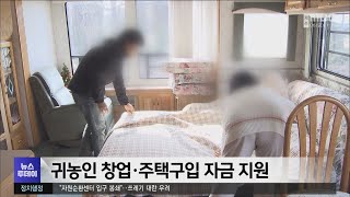 귀농인 창업·주택구입 자금 지원