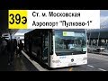Автобус 39э "Аэропорт "Пулково-1" - ст. м. "Московская"