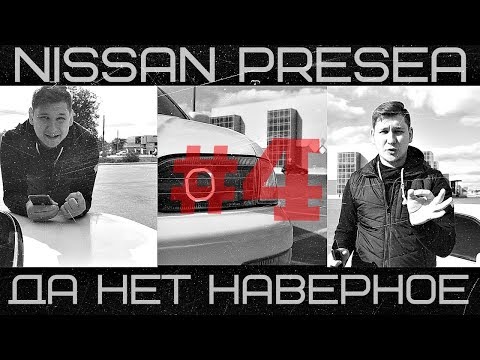 #4 Да Нет Наверное/// Nissan Presea, *БЕШЕННЫЙ СТИЛЬ ЗА КОПЕЙКИ*.