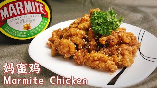 酵母的精华➰妈蜜鸡 Marmite Chicken 【爱玩小厨】
