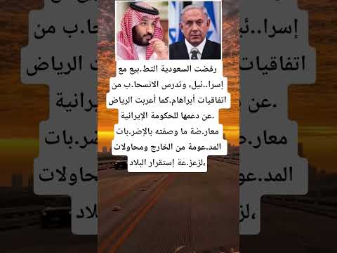 رفضت السعودية التط بيع مع إسرا ئيل وتدرس الانسحا ب من اتفاقيات أبراهام