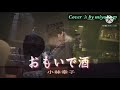 【なんちゃって演歌♪♪^^;】おもいで酒  / 小林幸子 / Cover ✰ by miyoko ღ 歌ってみた♪  チャン月さんのリクエストです♪