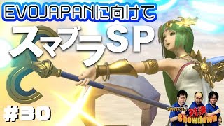 『スマブラSP』視聴者とEvoJルールで1on1。電撃四天王の対決Showdown #30【EvoJapan強化期間】