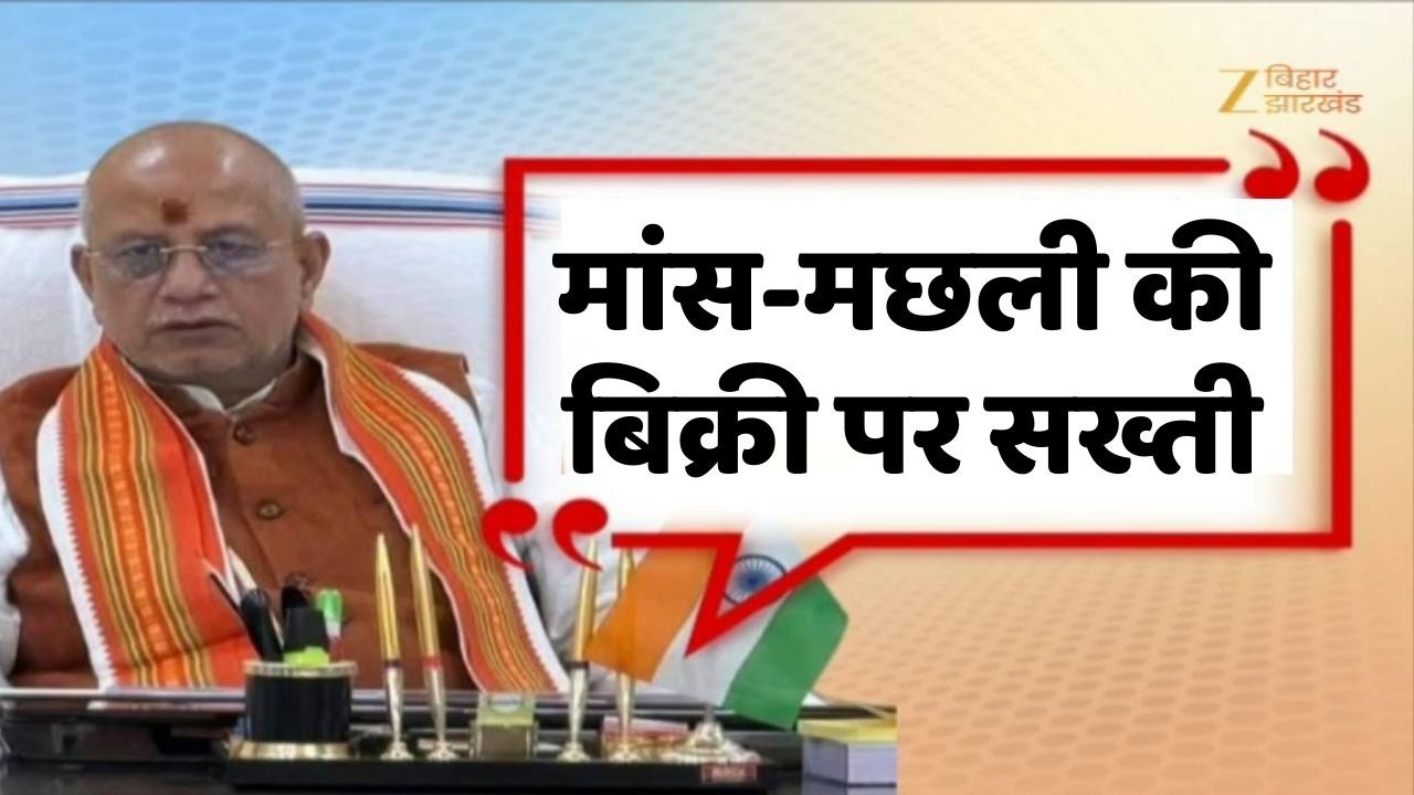 Bihar Ban Open Meat Sale : मांस-मछली की बिक्री पर सख्ती