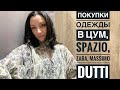 Покупки одежды и обуви на распродаже в ЦУМе, Spazio, Zara, Massimo Dutti