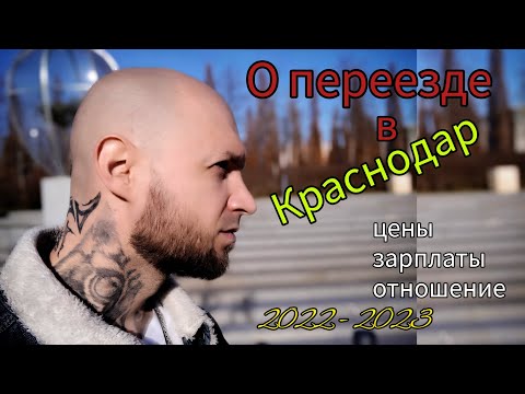 Краснодар. Первые впечатление, цены, зарплаты. #краснодар