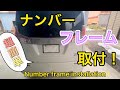 ナンバーフレーム取り付けてみた❗️