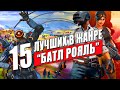 Королевская битва: ТОП 15 лучших игр в жанре Battle Royale